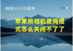 苹果照相机夜间模式怎么关闭不了了