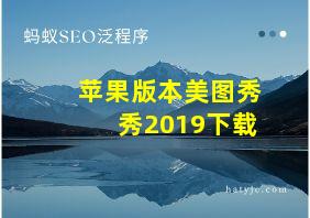 苹果版本美图秀秀2019下载