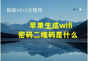 苹果生成wifi密码二维码是什么