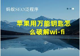 苹果用万能钥匙怎么破解wi-fi