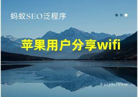 苹果用户分享wifi