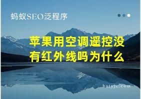 苹果用空调遥控没有红外线吗为什么