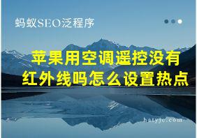 苹果用空调遥控没有红外线吗怎么设置热点