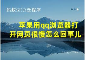 苹果用qq浏览器打开网页很慢怎么回事儿