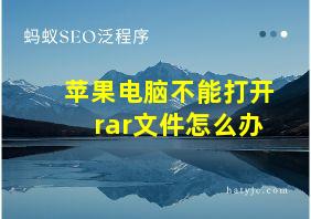 苹果电脑不能打开rar文件怎么办