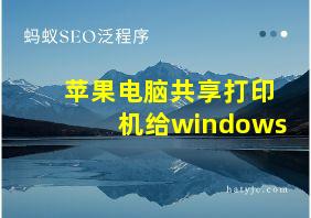 苹果电脑共享打印机给windows