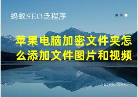 苹果电脑加密文件夹怎么添加文件图片和视频