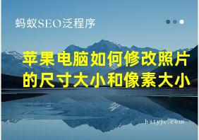 苹果电脑如何修改照片的尺寸大小和像素大小