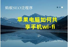 苹果电脑如何共享手机wi-fi