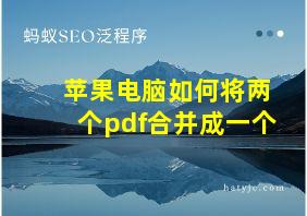 苹果电脑如何将两个pdf合并成一个