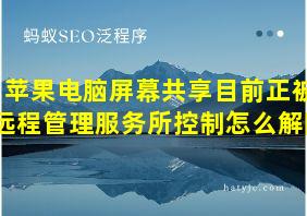 苹果电脑屏幕共享目前正被远程管理服务所控制怎么解除