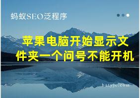 苹果电脑开始显示文件夹一个问号不能开机