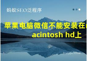 苹果电脑微信不能安装在macintosh hd上