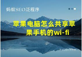 苹果电脑怎么共享苹果手机的wi-fi