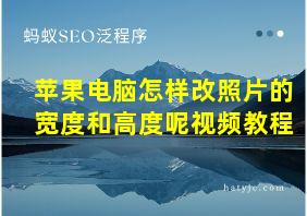 苹果电脑怎样改照片的宽度和高度呢视频教程