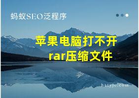 苹果电脑打不开rar压缩文件