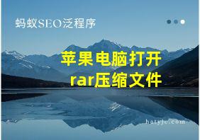 苹果电脑打开rar压缩文件