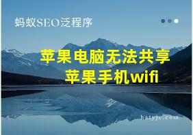 苹果电脑无法共享苹果手机wifi