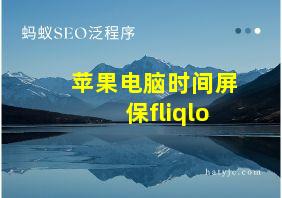 苹果电脑时间屏保fliqlo