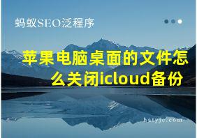 苹果电脑桌面的文件怎么关闭icloud备份