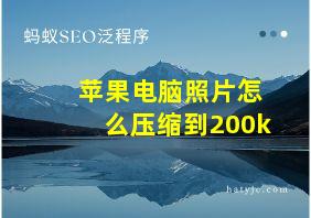 苹果电脑照片怎么压缩到200k