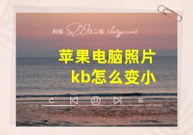 苹果电脑照片kb怎么变小