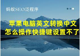 苹果电脑英文转换中文怎么操作快捷键设置不了