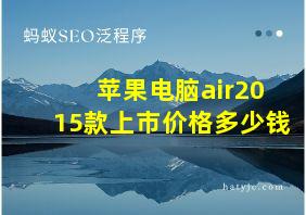 苹果电脑air2015款上市价格多少钱