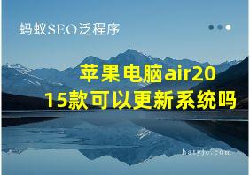 苹果电脑air2015款可以更新系统吗