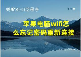 苹果电脑wifi怎么忘记密码重新连接