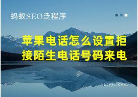 苹果电话怎么设置拒接陌生电话号码来电