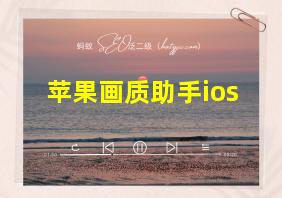 苹果画质助手ios