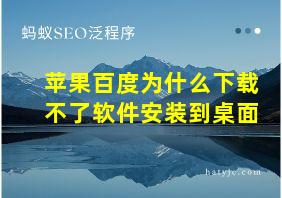 苹果百度为什么下载不了软件安装到桌面