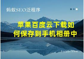 苹果百度云下载如何保存到手机相册中