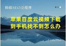 苹果百度云视频下载到手机找不到怎么办