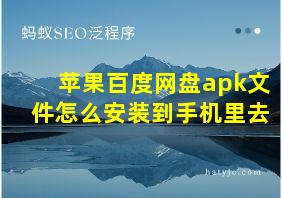 苹果百度网盘apk文件怎么安装到手机里去