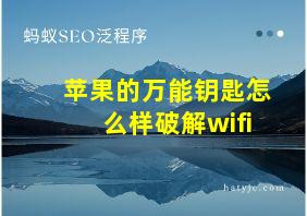 苹果的万能钥匙怎么样破解wifi