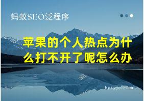 苹果的个人热点为什么打不开了呢怎么办