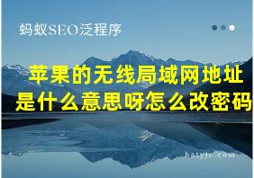 苹果的无线局域网地址是什么意思呀怎么改密码