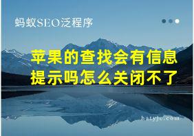 苹果的查找会有信息提示吗怎么关闭不了