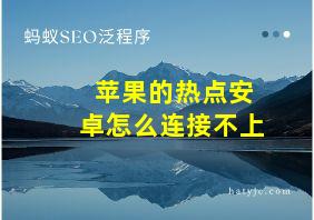 苹果的热点安卓怎么连接不上