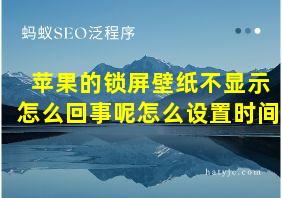 苹果的锁屏壁纸不显示怎么回事呢怎么设置时间