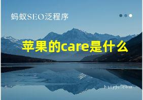 苹果的care是什么