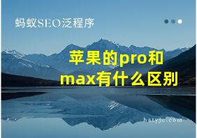 苹果的pro和max有什么区别