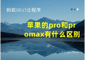 苹果的pro和promax有什么区别