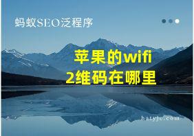 苹果的wifi 2维码在哪里