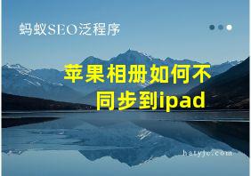 苹果相册如何不同步到ipad