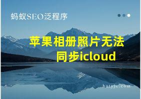 苹果相册照片无法同步icloud