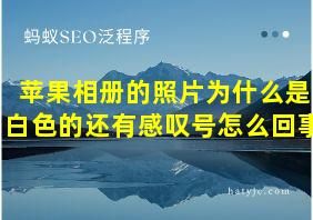 苹果相册的照片为什么是白色的还有感叹号怎么回事