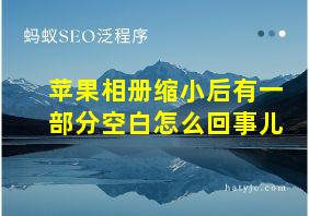 苹果相册缩小后有一部分空白怎么回事儿